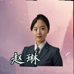 赵琳