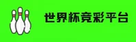 (推荐) 世界杯足球彩票 / 2025体彩官方入口-中文站